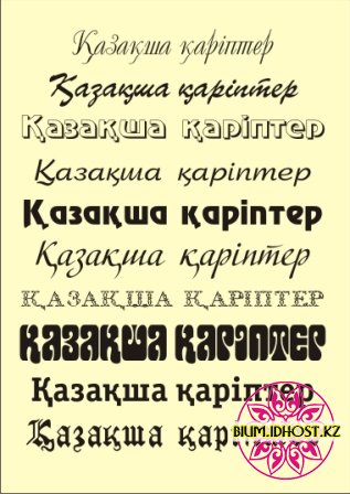 Қазақша шрифтер Қазақша шрифтер