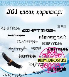 Қазақ қаріптері Қазақ қаріптері