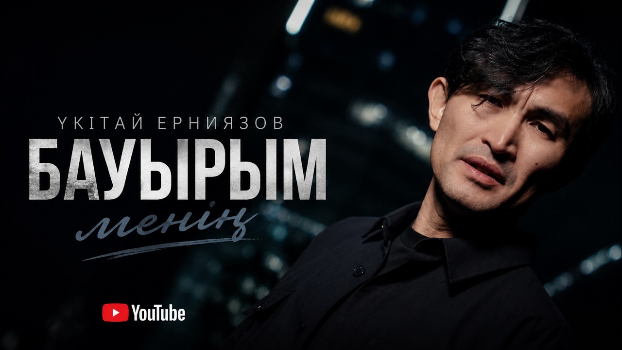 Бауырым менің – Үкітай Ерниязов – текст – жүктеу