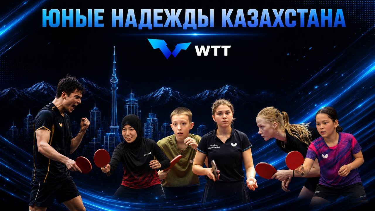 Настольный теннис: юные звезды Казахстана готовятся покорять WTT Youth Contender Almaty 2026