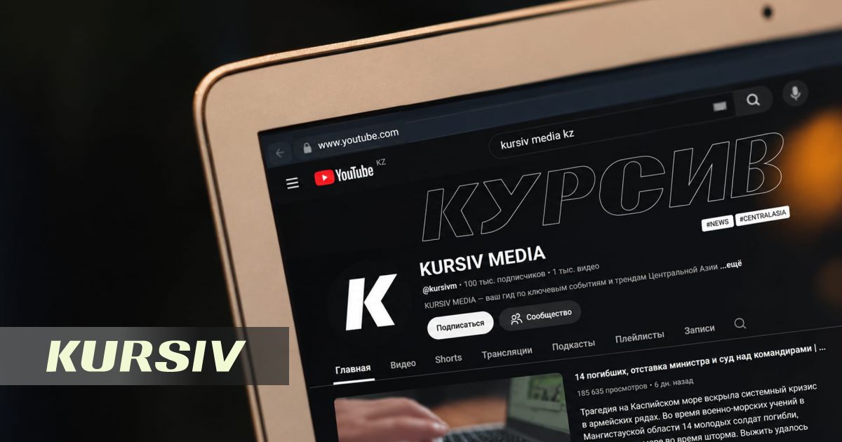 YouTube-канал KURSIV MEDIA преодолел отметку в 100 тысяч подписчиков
