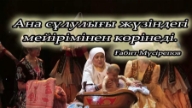 Әйел туралы қанатты сөздері