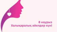 8 наурыз ұстазға құттықтау тілек