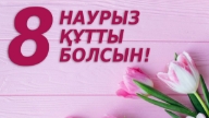 8 наурызға құттықтау тілек - қазақша