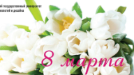 8 наурыз тілек құттықтау сөз
