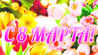 Өз сөзіңізбен 8 наурыз құттықтау