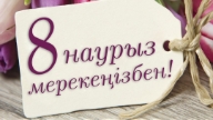 Әріптесті 8 наурыз құттықтау тілек