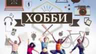 Хобби деген не? Жаңа хоббиді қалай табамын?