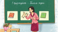Ұстаз туралы 100 тақпақ (жинақ)