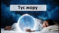 Түс жору: Түсіңде не көрсең не болатынын білесің бе? (1)
