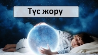 Түс жору: Түсіңде не көрсең не болатынын білесің бе? (4)