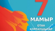 7 мамыр құттықтау (100 тілек)