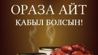 Ораза айтқа арналған құттықтау тілек баталар