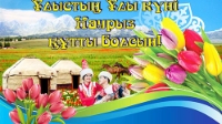 Наурыз туралы тақпақ - 22 Әз Наурыз құтты болсын!