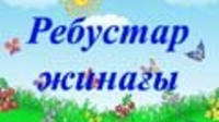 Ребустар жинағы "Мектепалды даярлық топ балаларына арналған"