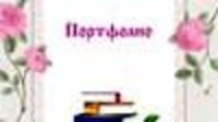 Бала бақша педагогінің портфолиосының мұқаба суреттері