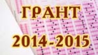 2014-2015 жылғы білім беру гранттары иегерлерінің тізімі