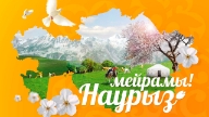 Наурыз туралы тақпақ балабақшада