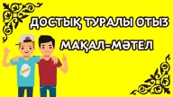 Достық туралы мақал-мәтелдер жинағы