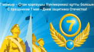 7 мамыр құттықтау - Отан қорғаушылар күніне