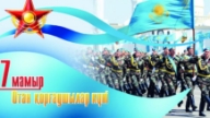 7 мамыр сценарий - Отан қорғаушылар күніне