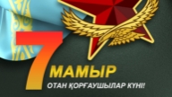 7 мамыр тәрбие сағаты Отан қорғаушылар күніне