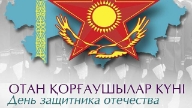 7 мамыр Отан қорғаушылар күніне ұлдарға сыйлық