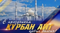 Құрбан айт құтты болсын! Айтқа құттықтау тілек