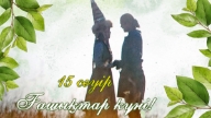 Ғашықтар күніне арналған құттықтау тілек сөз