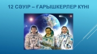 Ғарышкер туралы өлең тақпақ
