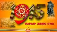 9 мамыр жеңіс күні тәрбие сағаты балабақшада