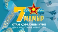 7 мамыр тілектер – Отан қорғаушылар күні ер жігіттерге арналған құттықтау