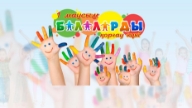 1 Маусым — Балаларды қорғау күні: Тілек, тақпақ, құттықтау сөз