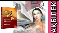 Жүсіпбек Аймауытов "Ақбілек" романын сатылай кешенді талдау