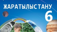 Жиынтық Бағалау ТЖБ, БЖБ, СОЧ, СОР Жаратылыстану 6 Сынып