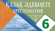Жиынтық Бағалау ТЖБ, БЖБ, СОЧ, СОР Қазақ Әдебиеті 6 Сынып