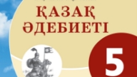 Жиынтық Бағалау ТЖБ, БЖБ, СОЧ, СОР Қазақ Әдебиеті 5 Сынып