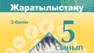 Жиынтық Бағалау ТЖБ, БЖБ, СОЧ, СОР Жаратылыстану 5 Сынып
