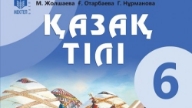 Жиынтық Бағалау ТЖБ, БЖБ, СОЧ, СОР Қазақ Тілі 6 Сынып