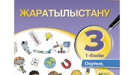 Жиынтық Бағалау ТЖБ, БЖБ, СОЧ, СОР Жаратылыстану 3 Сынып