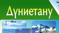 Жиынтық Бағалау ТЖБ, БЖБ, СОЧ, СОР Дүниетану 2 Сынып