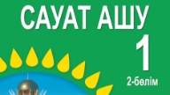 Жиынтық Бағалау ТЖБ, БЖБ, СОЧ, СОР Сауат Ашу 1 Сынып