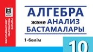 Жиынтық Бағалау ТЖБ, БЖБ, СОЧ, СОР Алгебра және Анализ Бастамалары 10 Сынып