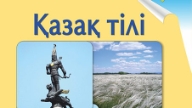 Жиынтық Бағалау ТЖБ, БЖБ, СОЧ, СОР Қазақ Тілі 2 Сынып (Оқыту Қазақ Тілінде)