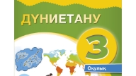 Жиынтық Бағалау ТЖБ, БЖБ, СОЧ, СОР Дүниетану 3 Сынып