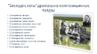 Шерхан Мұртазаның "Бесеудің хаты" шығармасына талдау