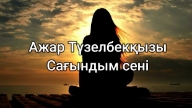 Сағындым сені минус скачать