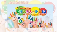 1 маусым сценарий: "Бақытты балалық шақ" - балаларды қорғау күніне сценарий
