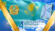Шығарма: 4 маусым — Рәміздер күні (Ел бейнесі – ел рәміздері)