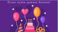 Туған күнге өлең және тақпақтар